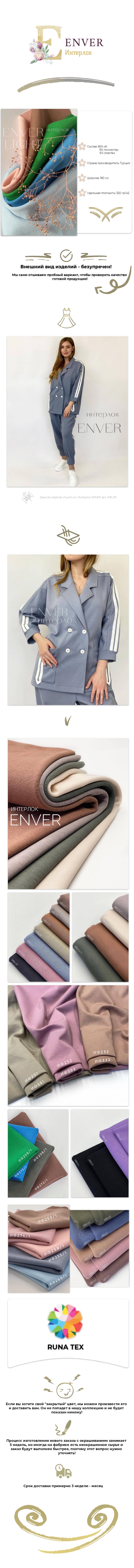 Интерлок ENVER